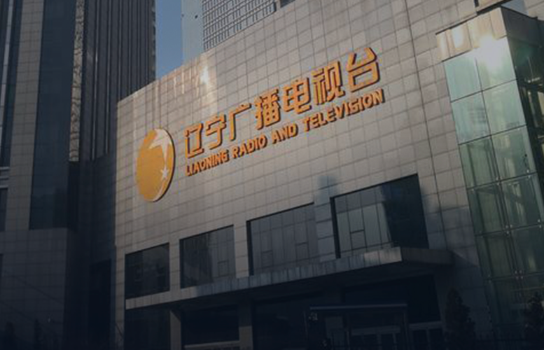 辽宁广播电视台 IPTV 超级融合播控