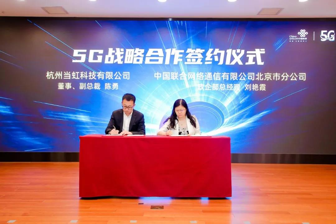 当虹科技与中国联合网络通信达成5G战略合作