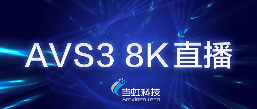当虹科技助力苏州有线AVS3 8K有线成功直播！