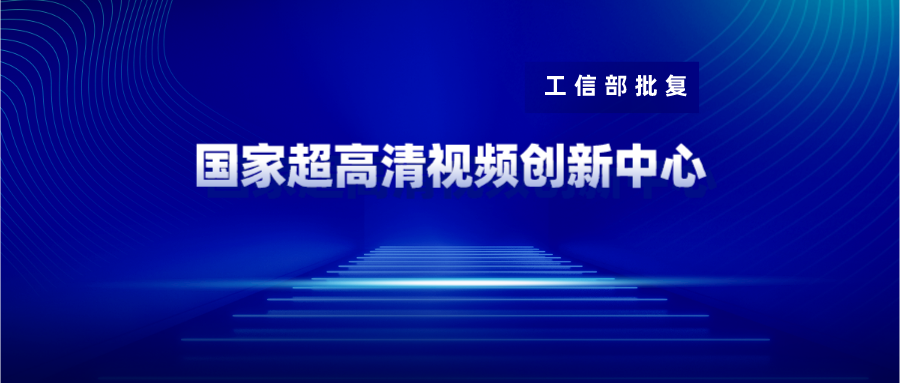 广东博华获批国家超高清视频创新中心共建单位 当虹科技战略投资10%