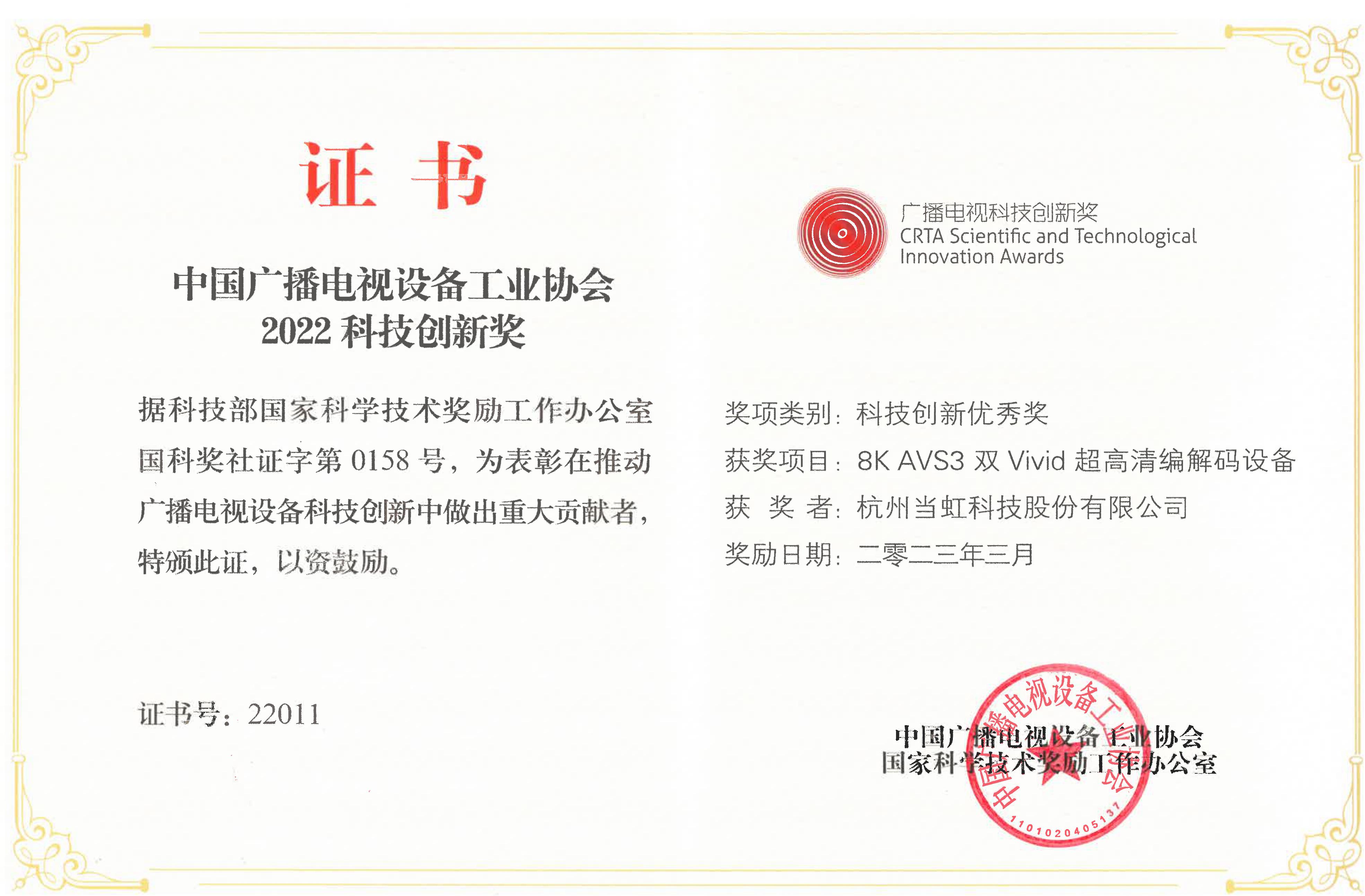 2023-8K AVS3 双Vivid超高清编码设备-科技创新奖-证书-中国广播电视装备工业协会.jpg