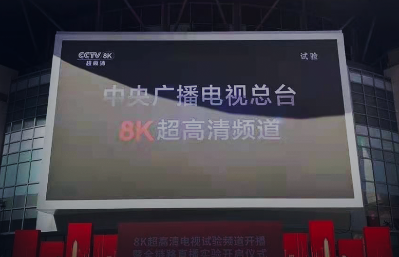 中央广播电视总台 CCTV-8K 超高清频道