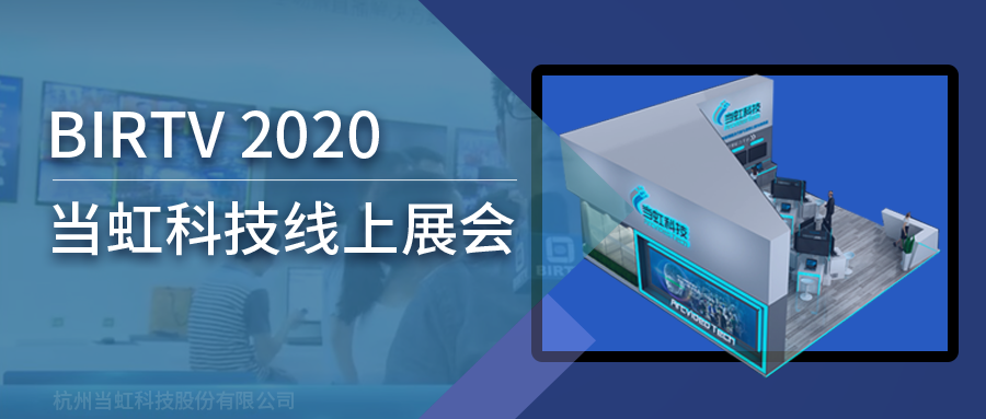 当虹科技亮相2020北京国际广播电影电视线上展会（BIRTV）