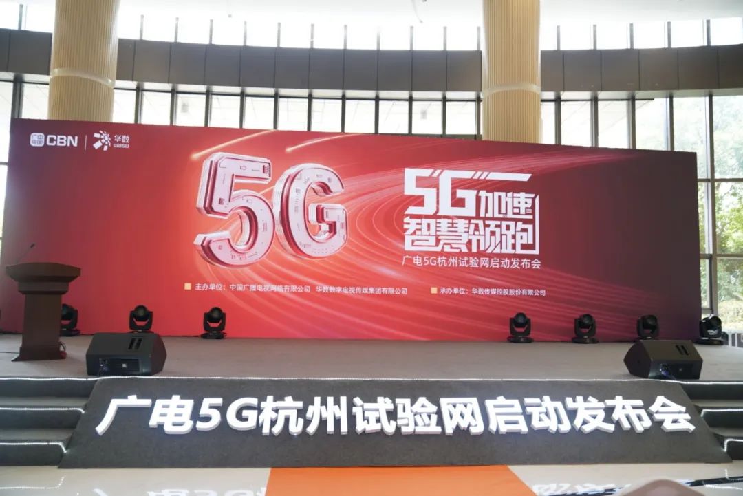 当虹科技参与广电5G杭州试验网启动发布会 现场展示5G+8K AVS3直播