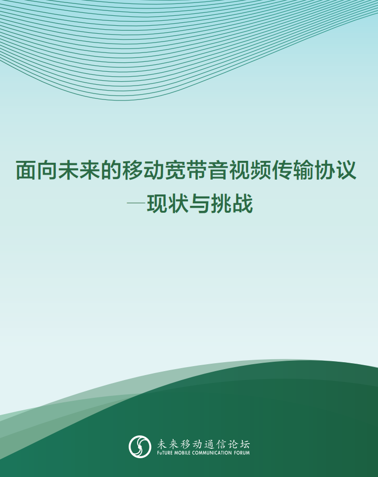 当虹科技参与编写 《面向未来的移动宽带音视频传输协议—现状与挑战》白皮书