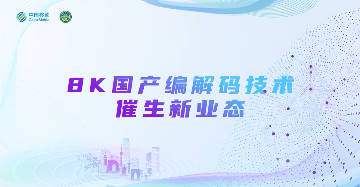 中国移动2022科技周：当虹8K国产编解码技术，催生新业态