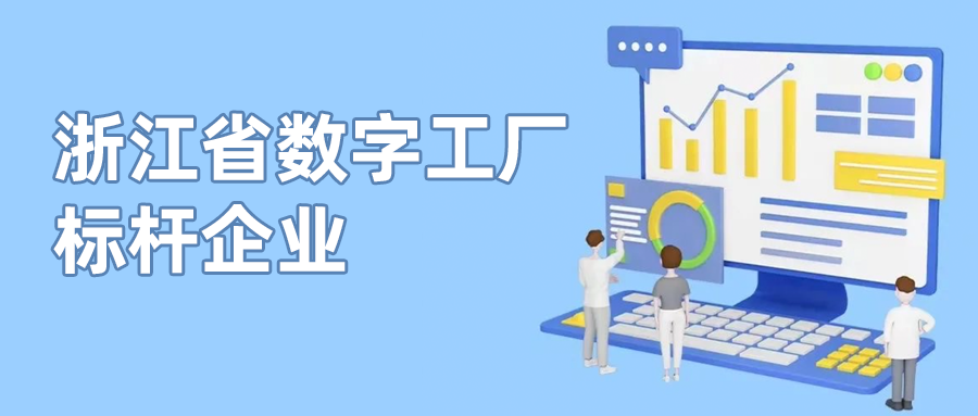 当虹科技入选首批“浙江省数字工厂标杆企业”