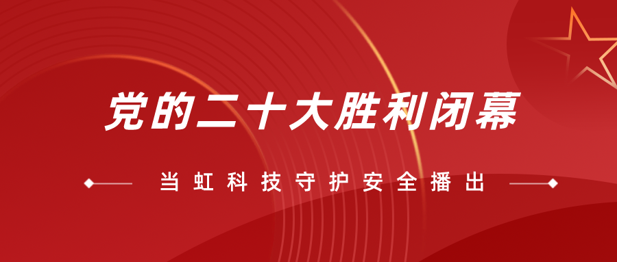 守护党的二十大安全播出，我们全程在一线！