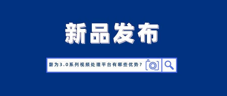 国产化创新！当虹科技磐为3.0产品矩阵正式发布