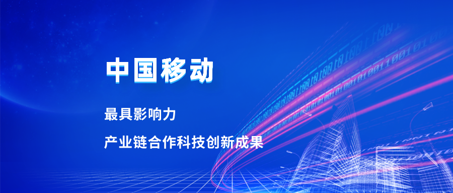 入选最具影响力科技成果！当虹合作项目获中国移动肯定