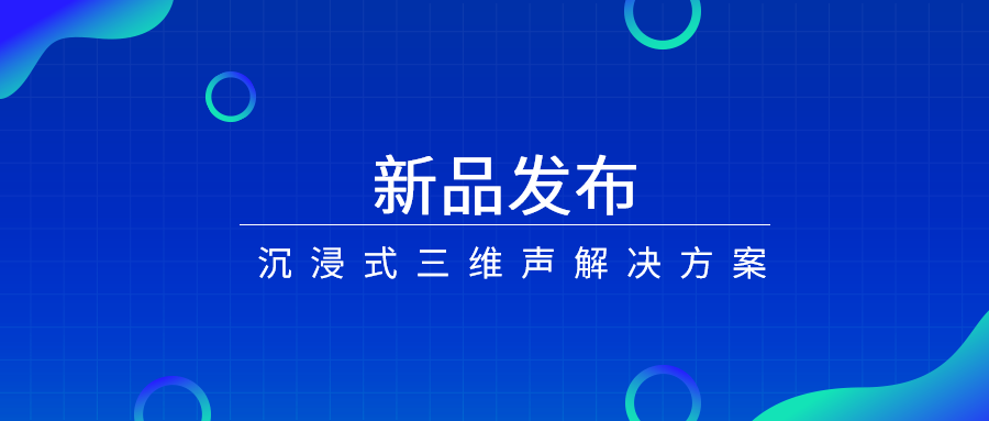 产品经理说|沉浸式三维声，如何打开视听新体验？