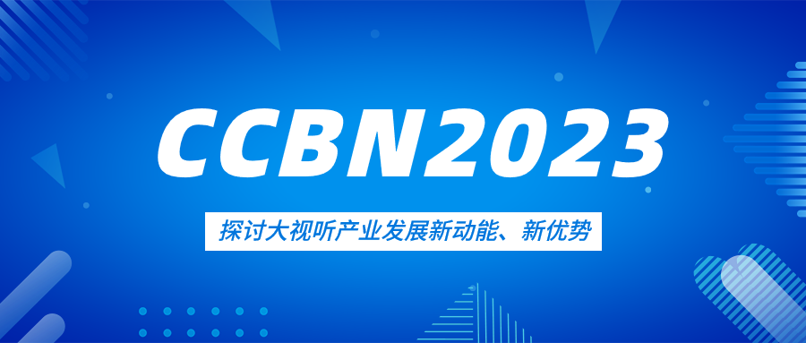 观点集锦来了！当虹科技亮相CCBN2023