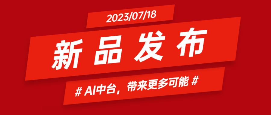 当虹科技推出AI中台：集成智能花絮、智能横转竖等AIGC能力