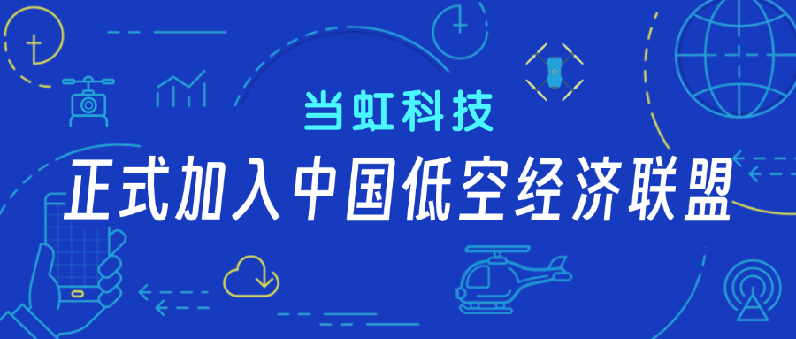 当虹科技正式加入中国低空经济联盟！任常务理事单位