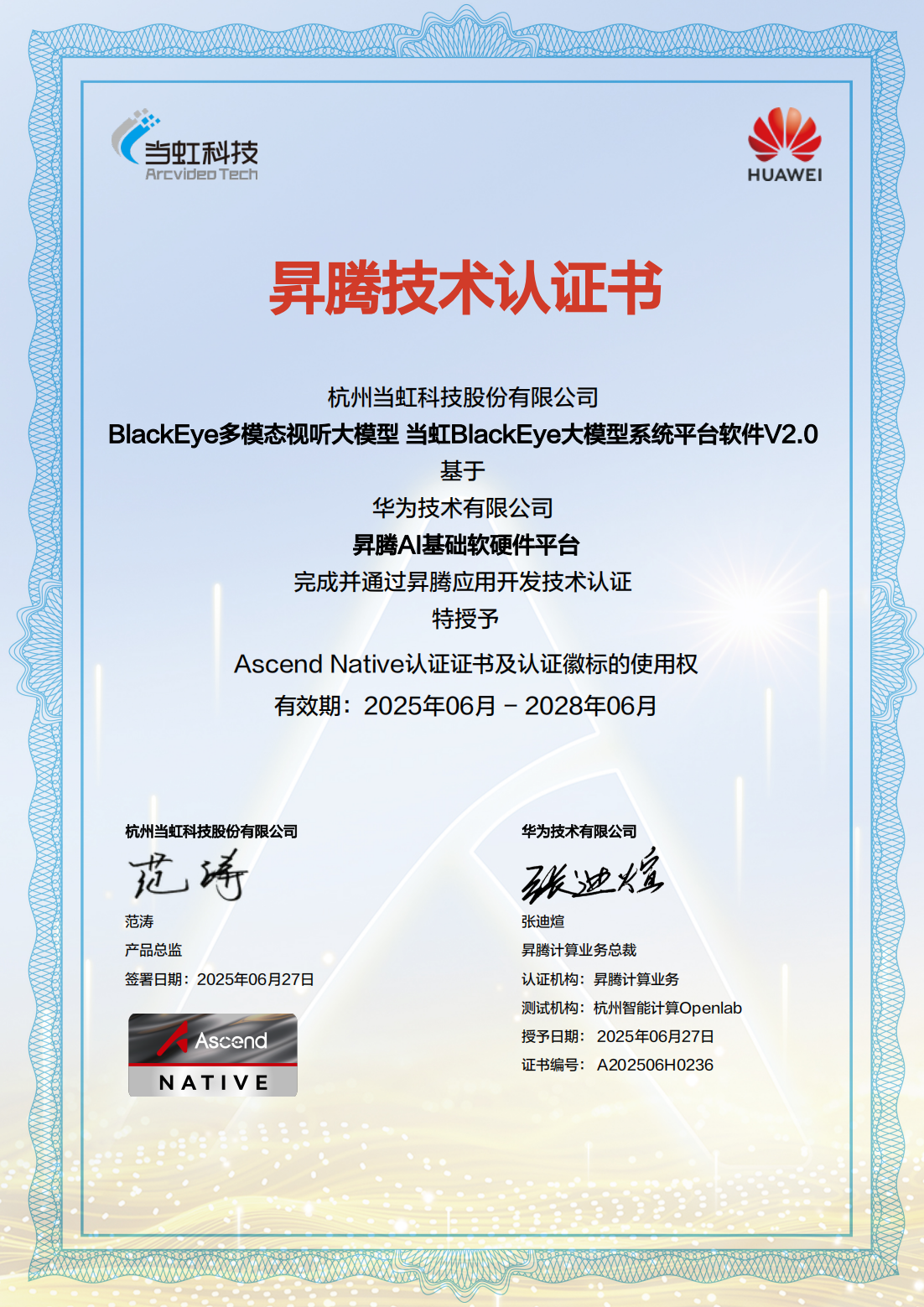 A202506H0236_杭州当虹科技股份有限公司_基于昇腾的BlackEye多模态视听大模型解决方案 (2)_01.png