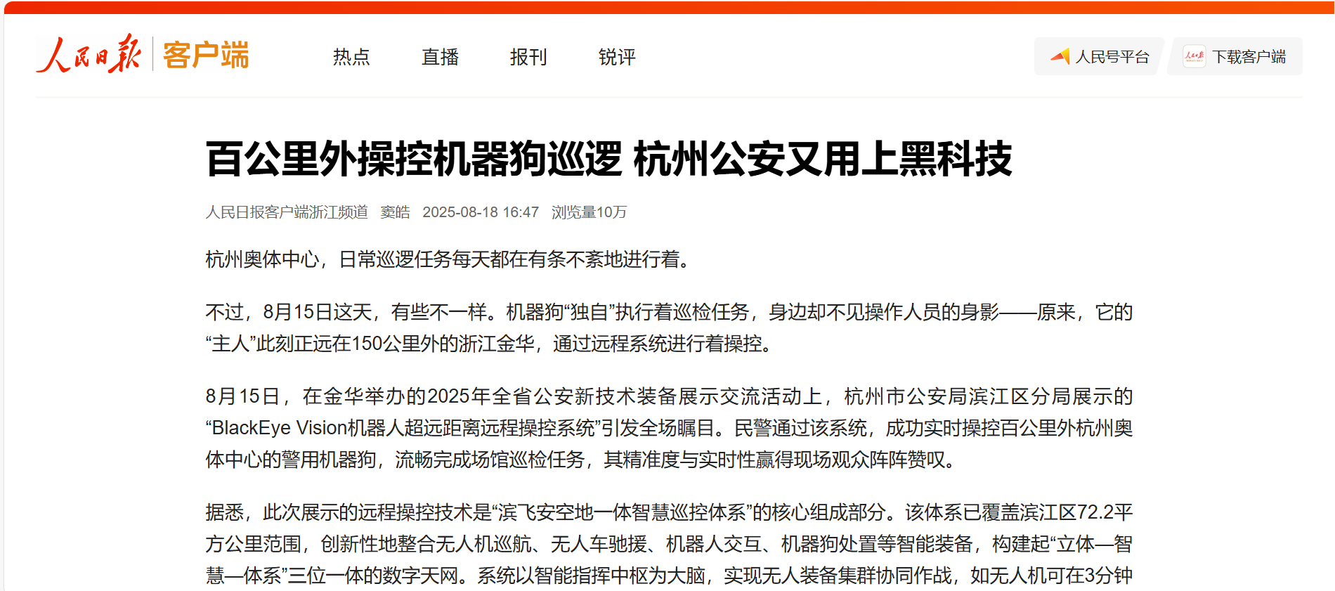 人民日报 | 百公里外操控机器狗巡逻 当虹科技助力杭州公安用上黑科技