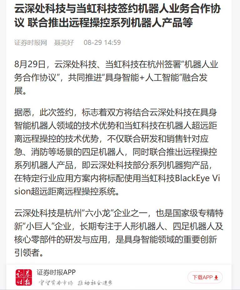 【证券时报网】云深处科技与当虹科技签约机器人业务合作协议 联合推出远程操控系列机器人产品等