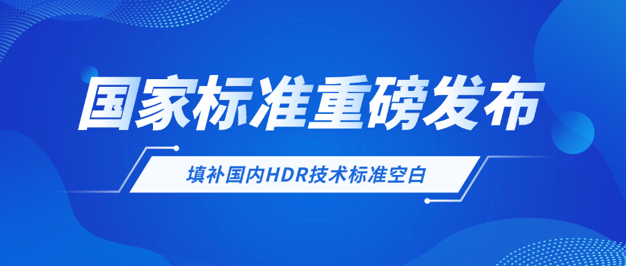 重磅！当虹科技参与制定国家标准，填补国内空白