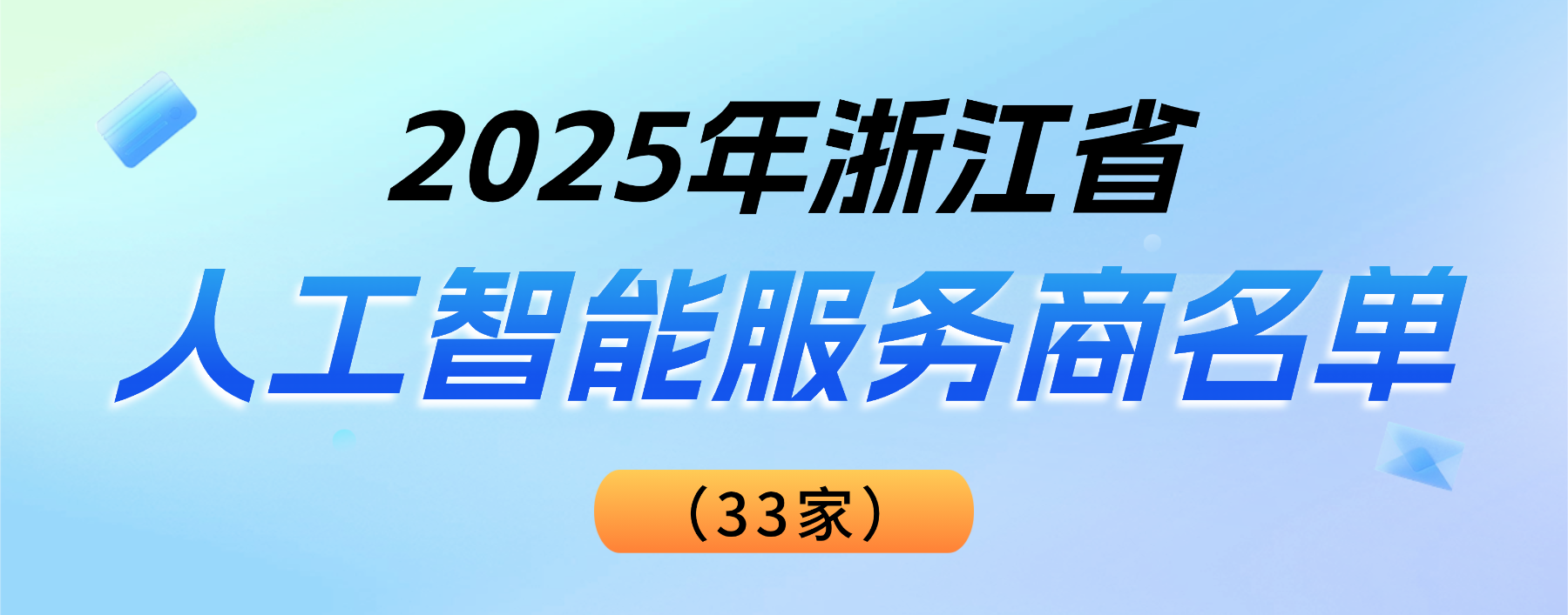 权威认可！当虹科技登榜“2025浙江省人工智能服务商”
