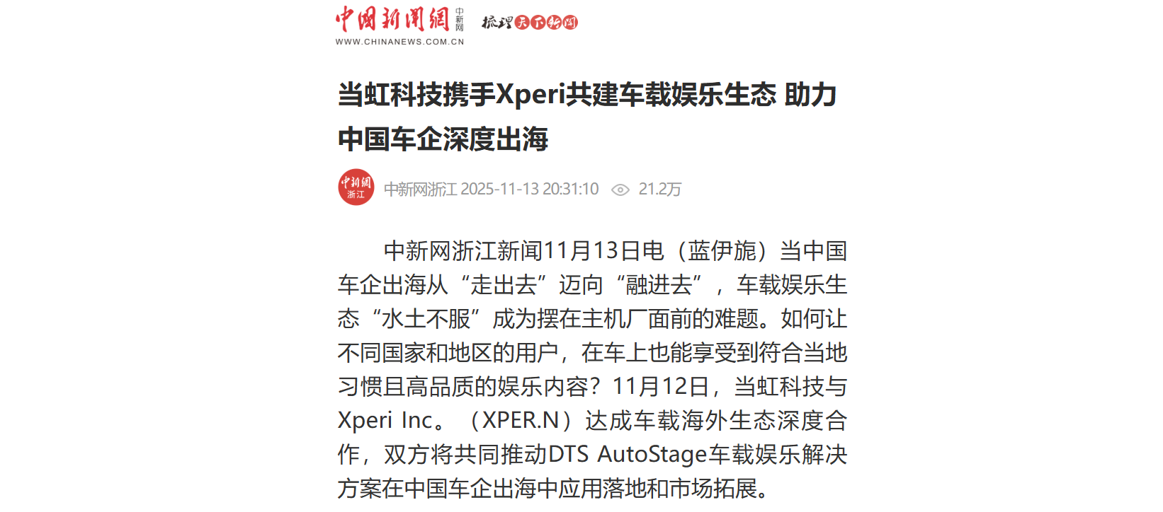 【中新社】当虹科技携手Xperi共建车载娱乐生态 助力中国车企深度出海