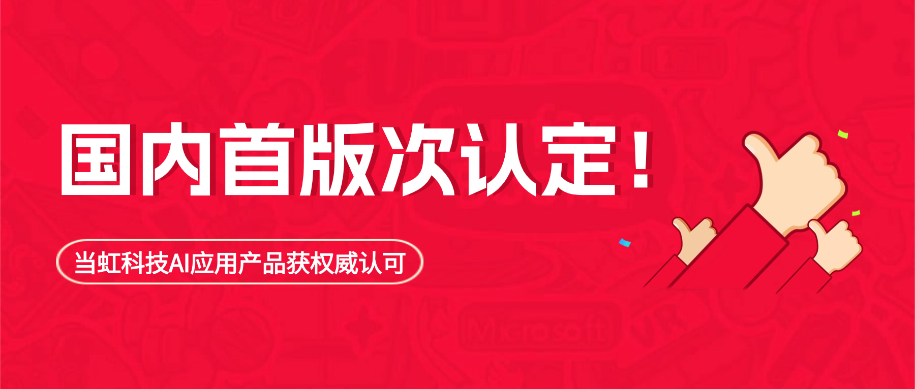 国内首版次，当虹科技AI应用产品获权威认定！