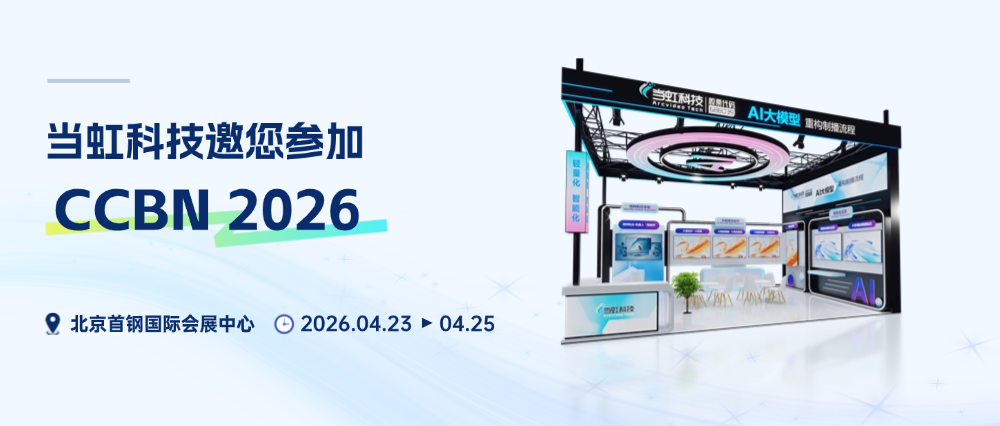当虹科技邀您参加CCBN 2026，现场解锁AI制播新体验→