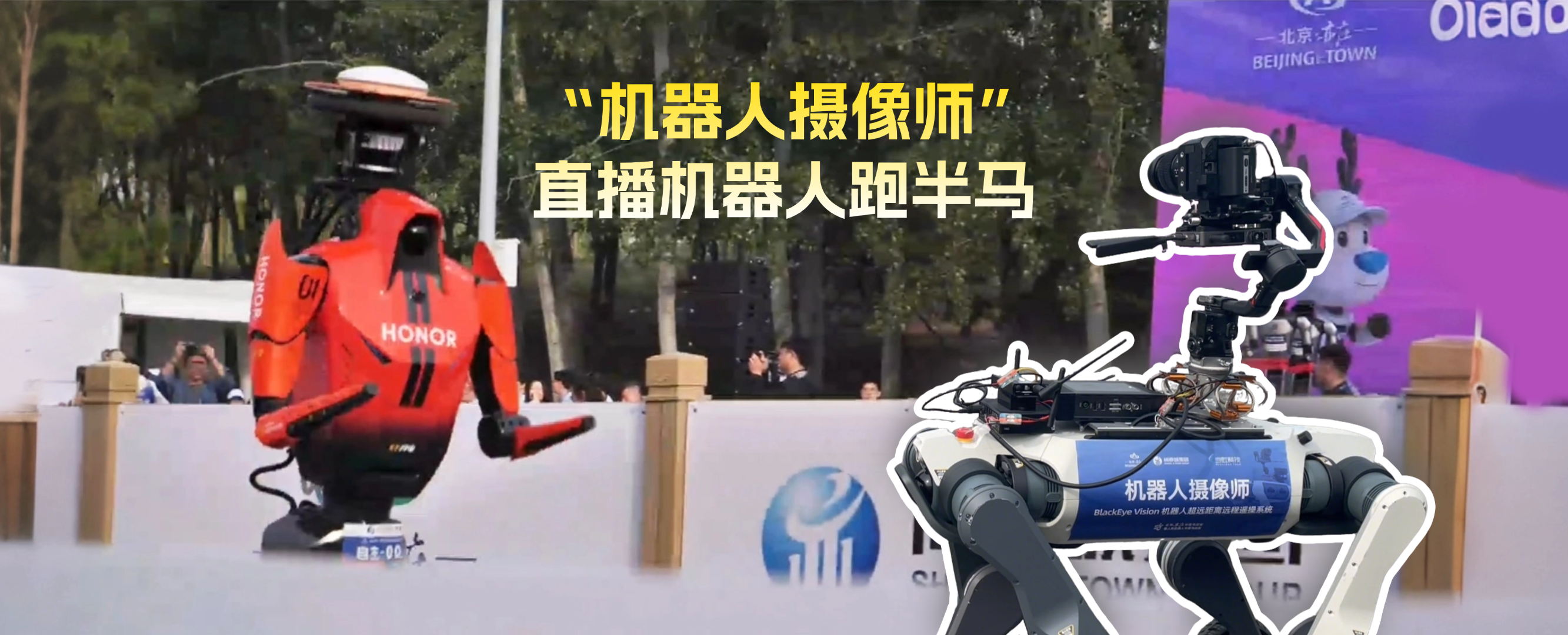 2026人形机器人半马：300多位机器人在赛跑，1位“机器人摄像师”在直播
