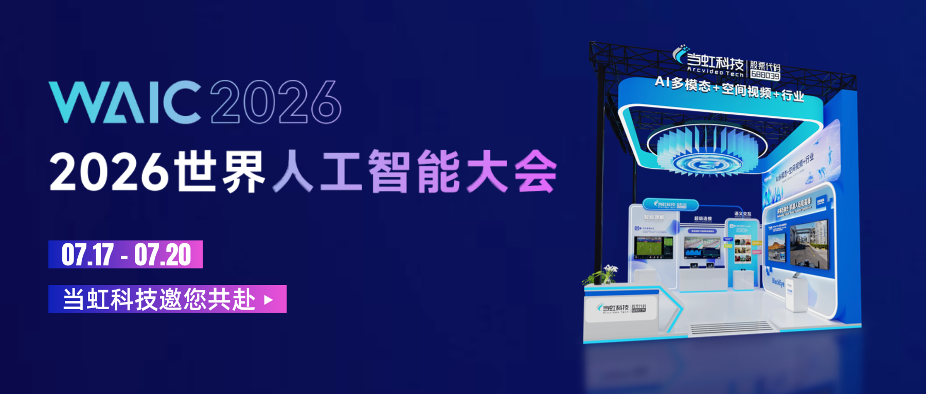 WAIC 2026邀请函 | 当虹科技邀您共赴世界人工智能大会，现场体验专业级AI多模态能力