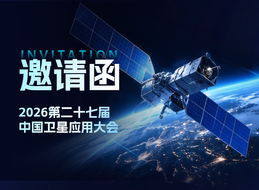 邀请函 | 当虹科技邀您参加2026中国卫星应用大会