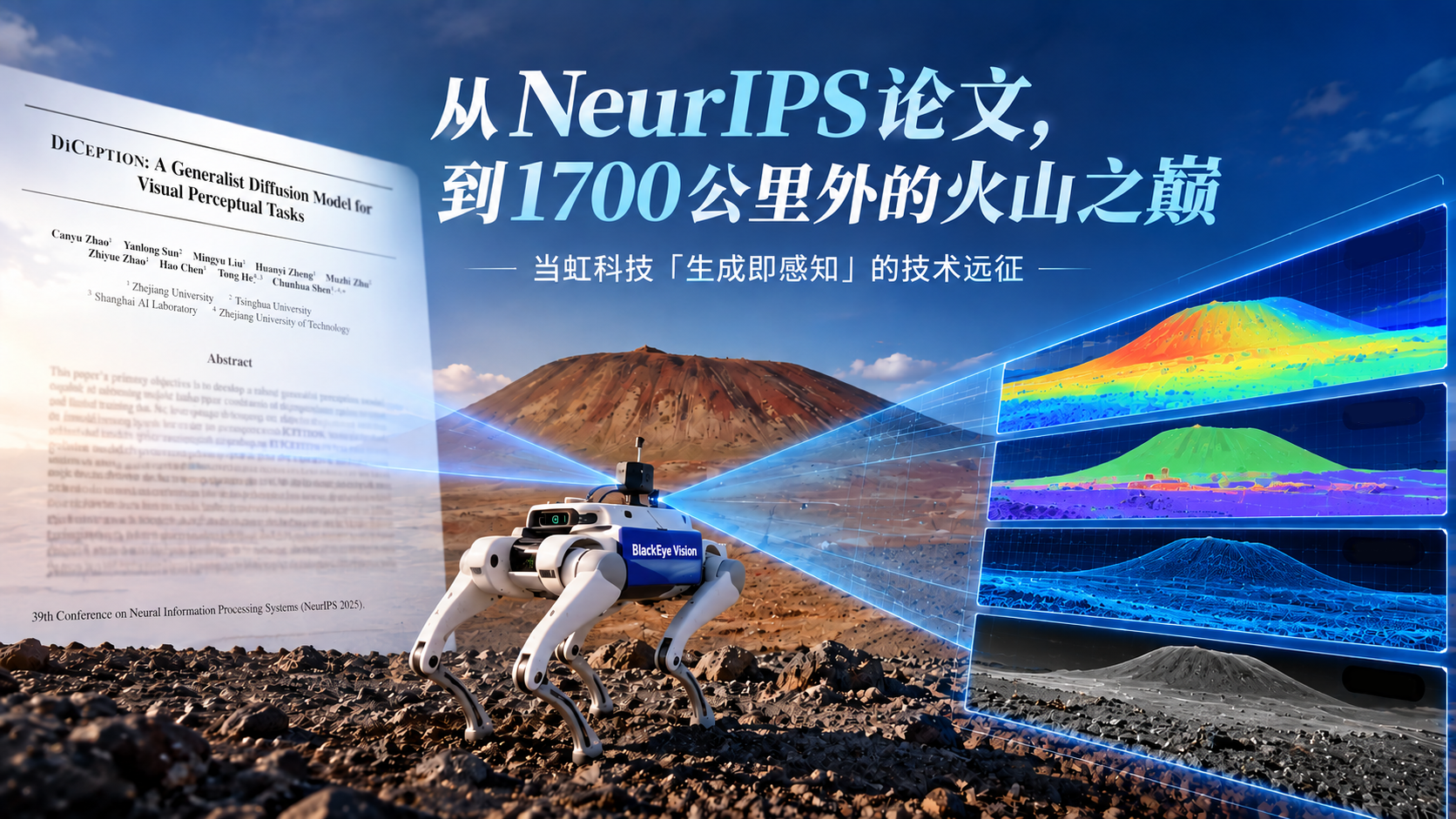 从一篇 NeurIPS 论文，到 1700 公里外的火山之巅： 当虹科技「生成即感知」的技术远征