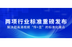 国家广电总局正式发布2项重磅标准，当虹科技参与制定→