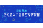 当虹科技正式加入中国低空经济联盟！任常务理事单位
