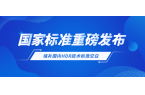 重磅！当虹科技参与制定国家标准，填补国内空白