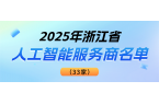 权威认可！当虹科技登榜“2025浙江省人工智能服务商”