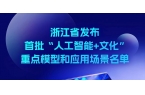 当虹科技BlackEye入选浙江省首批“AI+文化”重点