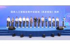 国家人工智能应用中试基地（具身智能）揭牌  当虹科技董事
