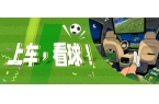 上车，看球！当虹科技助力央视频打造世界杯观赛新体验