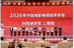 当虹科技“机器人摄像师”荣获中国电影电视技术学会科技进步